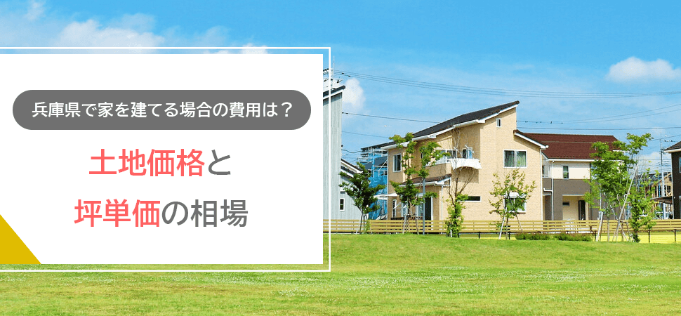 「兵庫県で家を建てる場合の費用は？土地価格と坪単価の相場」の見出し画像